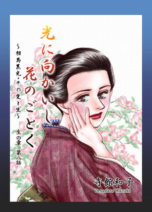 光に向かいし花のごとく~相馬黒光・その愛と生~ (8) 電子書籍版
