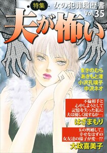 女の犯罪履歴書 Vol.35 ～夫が怖い～(1) 電子書籍版