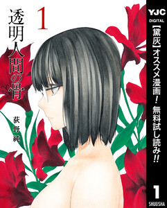 透明人間の骨【期間限定無料】 1巻