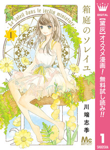 箱庭のソレイユ【期間限定無料】 1巻