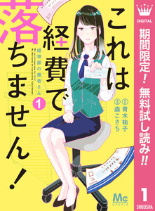 これは経費で落ちません! ~経理部の森若さん~【期間限定無料】 1巻