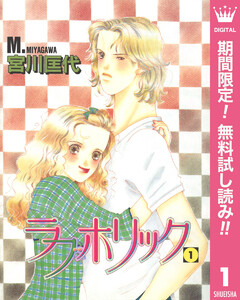ラブホリック【期間限定無料】 1巻