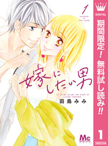 嫁にしたい男【期間限定無料】 1巻
