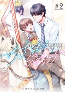 おとぎ話の終わり方 (2) 電子書籍版