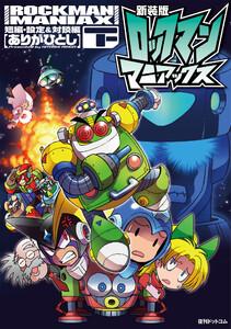 新装版 ロックマンマニアックス 下 短編・設定&対談編 電子書籍版