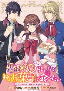 悪役令嬢(予定)らしいけど、私はお菓子が食べたい~ブロックスキルで穏やかな人生目指します~ 連載版 (3) 電子書籍版