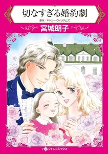 切なすぎる婚約劇 (分冊版)8話 電子書籍版