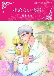 拒めない誘惑 (分冊版)4話 電子書籍版