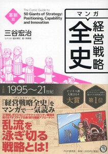 マンガ経営戦略全史 革新篇 著 三谷宏治 イラスト 飛高翔 その他 星井博文 無料まんが 試し読みが豊富 電子書籍をお得に買うならebookjapan