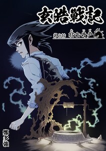 玄皓戦記 (2) 電子書籍版