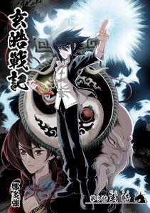 玄皓戦記 (3) 電子書籍版