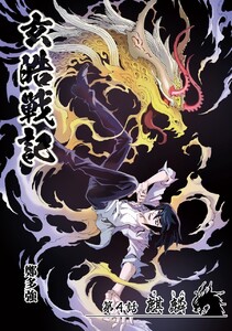 玄皓戦記 (4) 電子書籍版