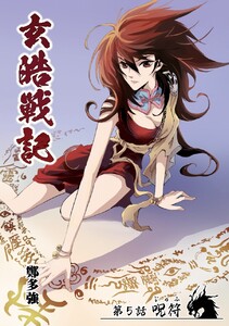 玄皓戦記 (5) 電子書籍版