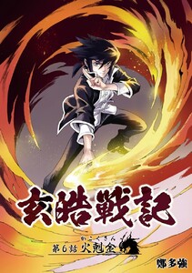 玄皓戦記 (6) 電子書籍版