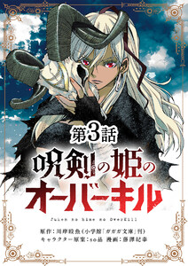 呪剣の姫のオーバーキル【単話】 (3) 電子書籍版