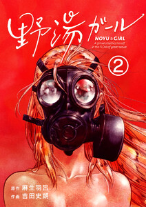 野湯ガール【単話】 (2) 電子書籍版