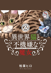 異世界猫と不機嫌な魔女【単話】 (2) 電子書籍版