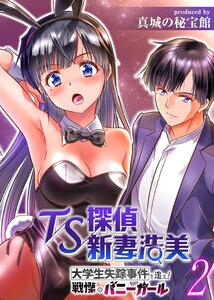 TS探偵新妻浩美 大学生失踪事件を追え!戦慄のバニーガール(2) 電子書籍版