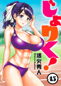 じょりく! 【連載版】45 電子書籍版