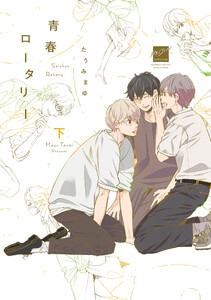青春ロータリー 【電子限定特典付き】(下) 電子書籍版