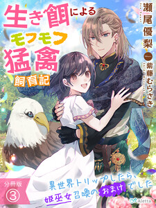 【分冊版】生き餌によるモフモフ猛禽飼育記~異世界トリップしたら、姫巫女召喚のおまけでした~(3) 電子書籍版