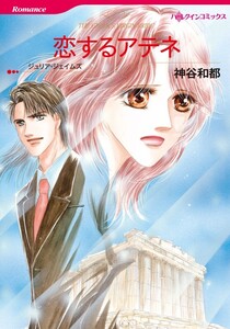 恋するアテネ (分冊版)10話 電子書籍版