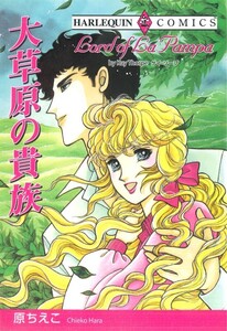 大草原の貴族 (分冊版)6話 電子書籍版