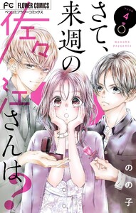 さて、来週の佐々江さんは?【マイクロ】 (4) 電子書籍版