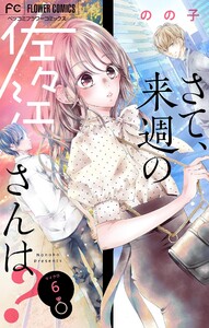 さて、来週の佐々江さんは?【マイクロ】 (6) 電子書籍版