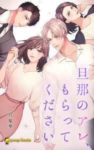 旦那のアレ、もらってください(ノベル)【分冊版】69 電子書籍版