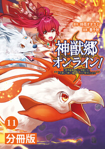 神獣郷オンライン!~『器用値極振り』で聖獣と共に『不殺』で優しい魅せプレイを『配信』します!~【分冊版】(ポルカコミックス)11 電子書籍版
