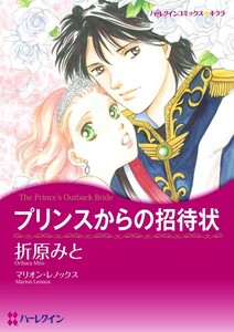 プリンスからの招待状 (分冊版)4話 電子書籍版