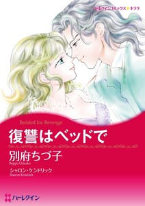 復讐はベッドで (分冊版)5話 電子書籍版