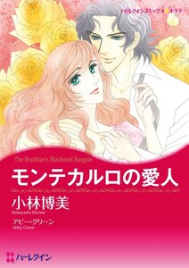 モンテカルロの愛人 (分冊版)5話 電子書籍版