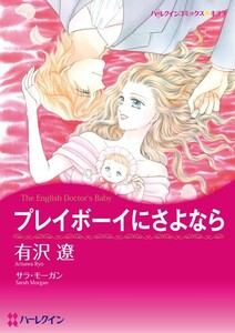 プレイボーイにさよなら (分冊版)12話 電子書籍版
