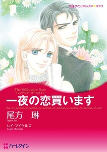 一夜の恋買います (分冊版)10話 電子書籍版