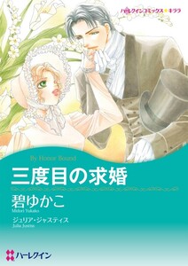 三度目の求婚 (分冊版)3話 電子書籍版