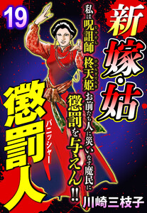 新 嫁・姑 懲罰人(パニッシャー) 【単話売】 19話 陰湿な凌辱連鎖 電子書籍版