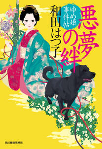 悪夢の絆 ゆめ姫事件帖 電子書籍版