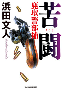 苦闘 鹿取警部補 電子書籍版