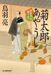 菊太郎あやうし 剣客同心親子舟 電子書籍版