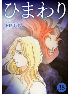 ひまわり【分冊版】38話 電子書籍版