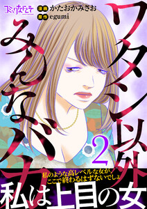 ワタシ以外みんなバカ【単行本版(オリジナル描き下ろし付)】(2) 電子書籍版