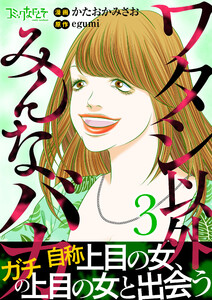 ワタシ以外みんなバカ【単行本版(オリジナル描き下ろし付)】(3) 電子書籍版