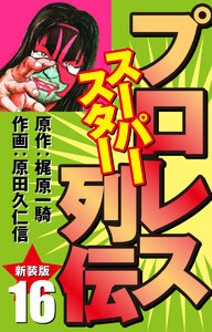 プロレス スーパースター列伝(新装版) 16 電子書籍版