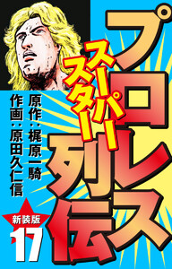 プロレス スーパースター列伝(新装版) 17 電子書籍版