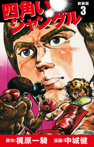 四角いジャングル(新装版) 3 電子書籍版