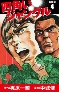 四角いジャングル(新装版) 4 電子書籍版