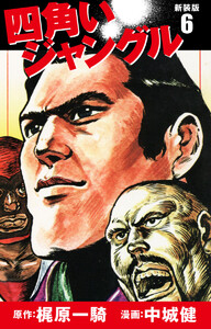 四角いジャングル(新装版) 6 電子書籍版