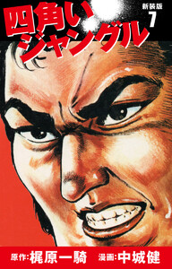 四角いジャングル(新装版) 7 電子書籍版